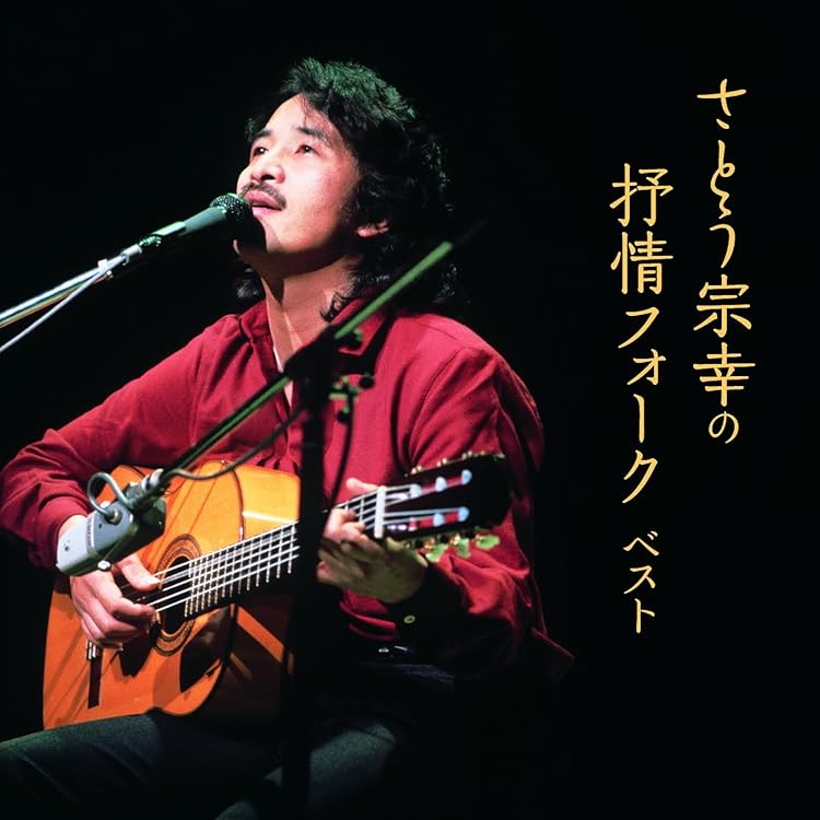 Amazon | さとう宗幸 全曲集 ~青葉城恋唄~ | さとう宗幸 | 歌謡曲