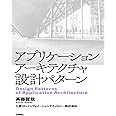 アプリケーションアーキテクチャ設計パターン