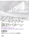 アプリケーションアーキテクチャ設計パターン