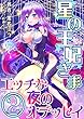 星の王妃さま エッチな夜のオデッセイ ② (共幻社トークノベル文庫)