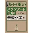 坂田薫のスタンダード化学 - 無機化学編