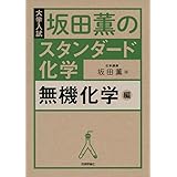 坂田薫のスタンダード化学 - 無機化学編
