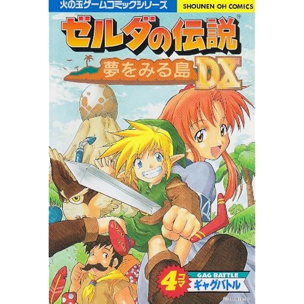 ゼルダの伝説夢を見る島 (vol.1) (ガンガンファンタジーコミックス