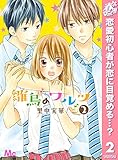 雛鳥のワルツ【期間限定無料】 2 (マーガレットコミックスDIGITAL)