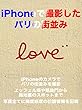 iPhoneで撮影したパリの街並み