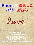 iPhoneで撮影したパリの街並み