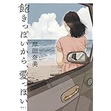 飽きっぽいから、愛っぽい