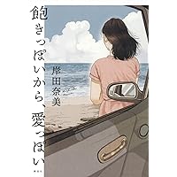 家族だから愛したんじゃなくて、愛したのが家族だった　dvd 全巻　ドラマ nhk 家族だから愛したんじゃなくて、愛したのが家族だった｜最新の