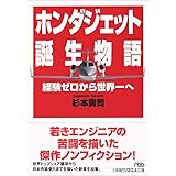 ホンダジェット誕生物語: 経験ゼロから世界一へ