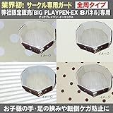 アジル サークル ビックプレペンEX専用 8枚パネル用 サークルセーフティガード ドットチョコ