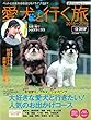 アクティブライフ・シリーズ015 愛犬 (ワンコ)と行く旅2018~2019 (CARTOPMOOK)