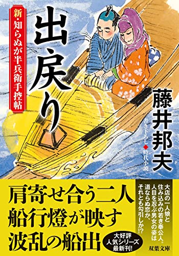 藤井邦夫:新・知らぬが半兵衛手控帖　【十九】-出戻り (双葉文庫 ふ 16-62)