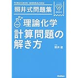照井式問題集 理論化学 計算問題の解き方 (大学受験Vブックス)
