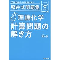 【中古】 照井の直前講習・無機化学反応式＆小問混乱９９＋１１０/Ｇａｋｋｅｎ/照井俊 照井の直前講習・無機化学反応式&小問混乱99+110 (大学入試