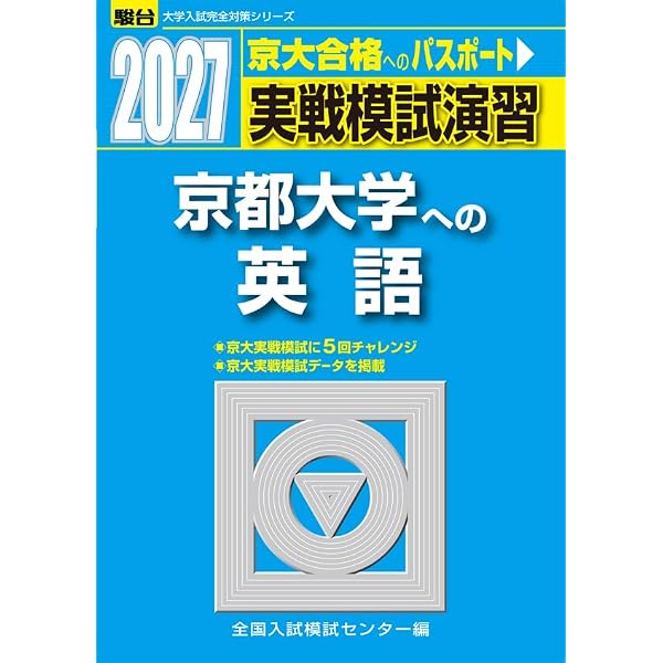 2027-京都大学 理系 前期【駿台青本シリーズ】 (駿台大学入試完全対策