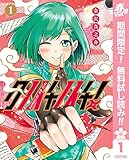 クノイチノイチ！【期間限定無料】 1 (ヤングジャンプコミックスDIGITAL)