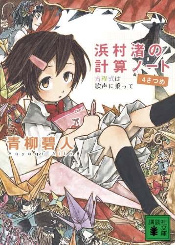 青柳碧人:浜村渚の計算ノート 4さつめ 方程式は歌声に乗って (講談社文庫)