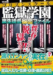 監獄学園 裏生徒会秘密ファイル [Purizun Sukuru Uraseitokai Himitsu Fairu]