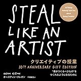 クリエイティブの授業 10TH ANNIVERSARY GIFT EDITION: “君がつくるべきもの”をつくれるようになるために