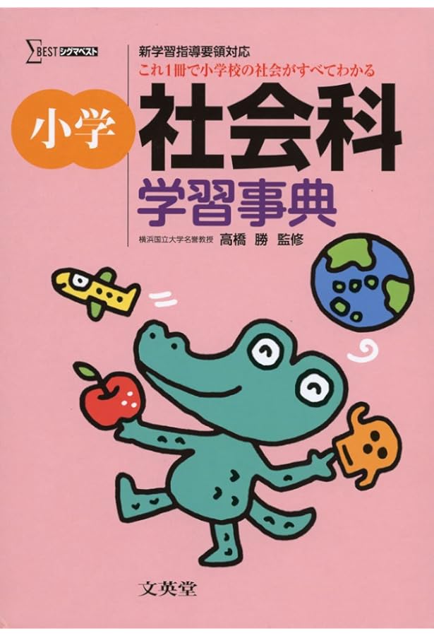 【貴重☆レア】小学理科学習事典—どの教科書にもあう(シグマベスト) 小学理科学習事典: どの教科書にもあう・新指導要領による (シグマ
