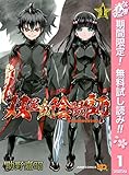 双星の陰陽師【期間限定無料】 1 (ジャンプコミックスDIGITAL)