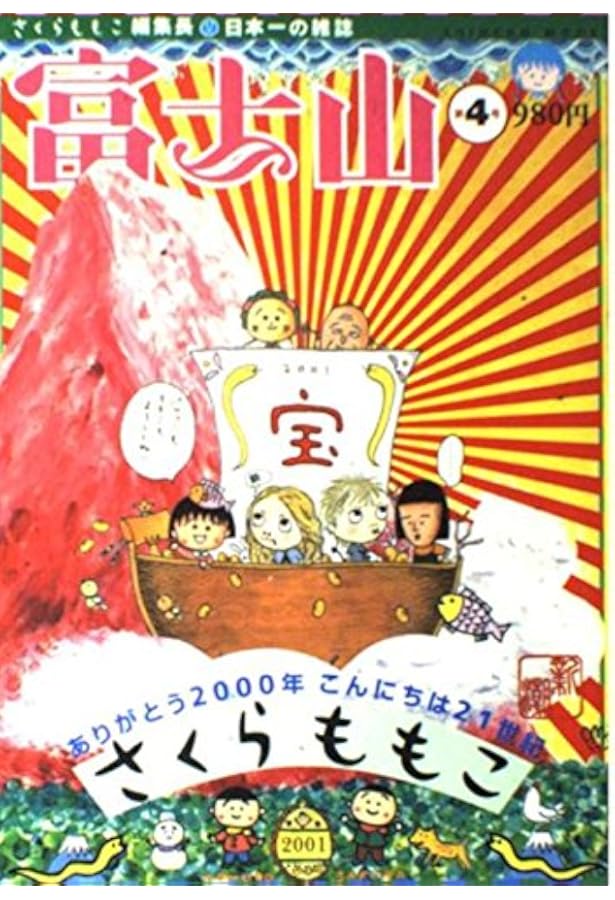 Amazon.co.jp: 富士山 第5号 (SHINCHO MOOK) : さくら ももこ: 本