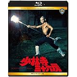 少林寺三十六房 4Kリマスター版 [Blu-ray]