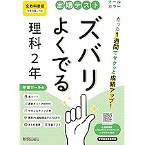教科書重点テスト 中学2年 定期テスト ズバリよくでる 中学2年 理科 全教科書版(大日本図書