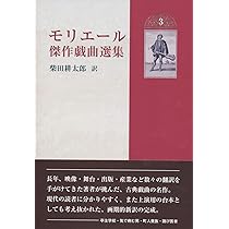 モリエール傑作戯曲選集2 | モリエール, 柴田耕太郎 |本 | 通販 | Amazon