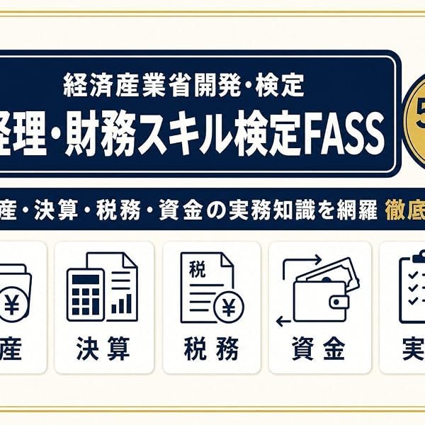 改訂2版 経理・財務スキル検定(FASS)テキスト&問題集 | CS