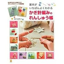 かんたん! かわいい! ひとりでできる! はじめてのかぎ針編み | 寺西