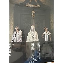 Amazon.co.jp: 慈愚挫愚寫眞集 -夢幻- 写真集 真天地開闢集団