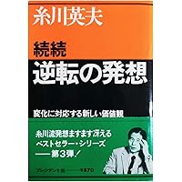【中古】 発想力読本/ガイア/糸川英夫 日本最古の星占いシステム 『細密占星術』 キャンペーン第二弾