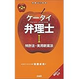 ケータイ弁理士I 第2版: 特許法・実用新案法