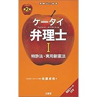 2021年 弁理士 LEC入門講座、ケータイ弁理士第2版1、2、3セット ケータイ弁理士 全科目: 学習初日から試験当日まで | 佐藤 卓也