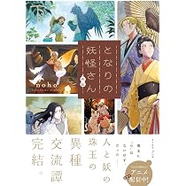 となりの妖怪さん外伝 （下） | noho |本 | 通販 | Amazon