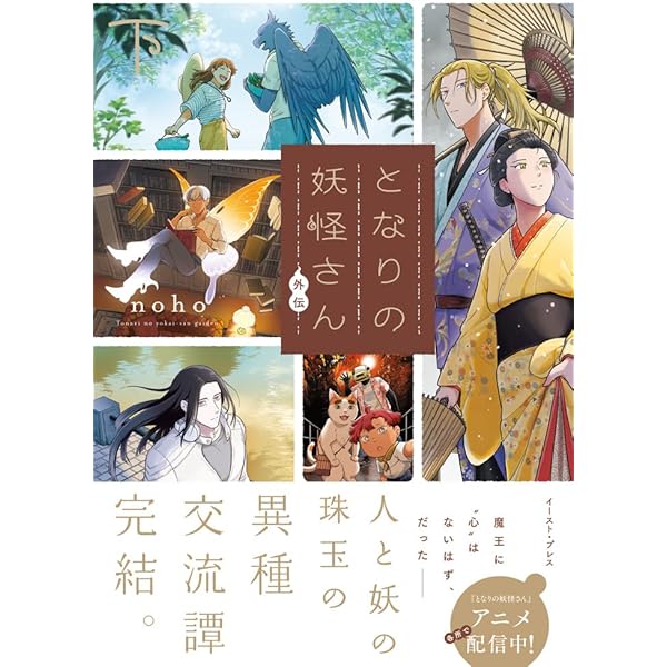 となりの妖怪さん 1-4巻セット コミック イースト・プレス | noho
