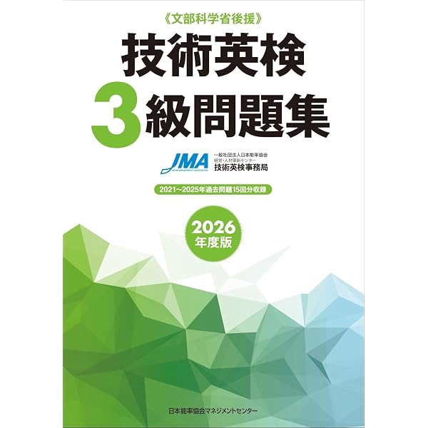 2025年度版 技術英検3級問題集 | 一般社団法人日本能率協会JSTC技術
