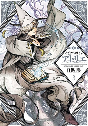 とんがり帽子のアトリエ(3)限定版 (プレミアムKC モーニング)