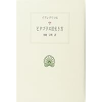 ピタゴラス的生き方 (西洋古典叢書 G 68) | イアンブリコス, 水地 宗明