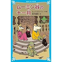 ムーミン全集　新版 ムーミン全集[新版]1 ムーミン谷の彗星 | トーベ・ヤンソン