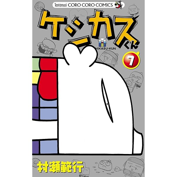 Amazon.co.jp: ケシカスくん（6） (てんとう虫コミックス