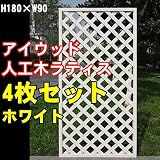 igarden　アイガーデン　アイウッド樹脂人工木製ラティス　Ｈ180×Ｗ90cm　格子タイプ4枚セット　ホワイトi10377s4