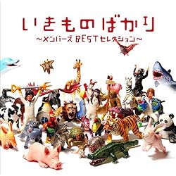 いきものがかり初回限定CD！まとめ売り！ Amazon.co.jp: 【Amazon.co.jp限定】〇 (初回生産限定盤
