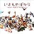 いきものがかり「いきものばかり~メンバーズBESTセレクション~(通常盤)」