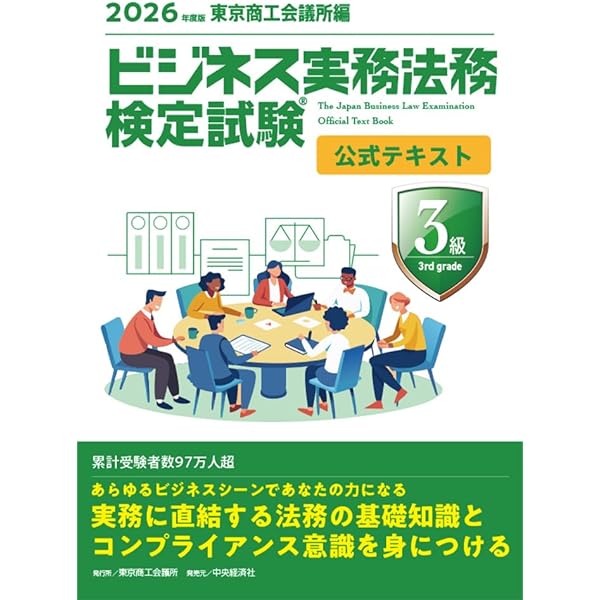 法務教科書 ビジネス実務法務検定試験(R)3級 テキストいらずの問題集