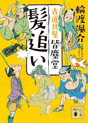 輪渡颯介:髪追い 古道具屋 皆塵堂 (講談社文庫)