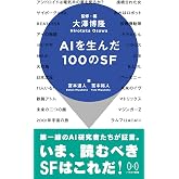 AIを生んだ100のSF (ハヤカワ新書)
