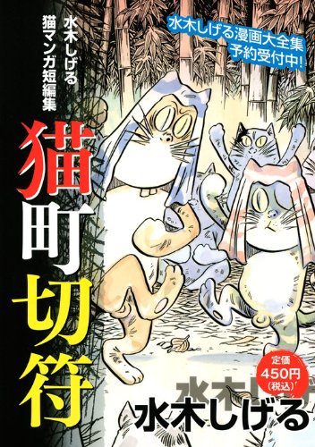 『水木しげる 猫マンガ短編集 猫町切符』
