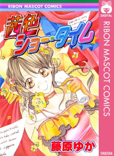 茜色ショー・タイム